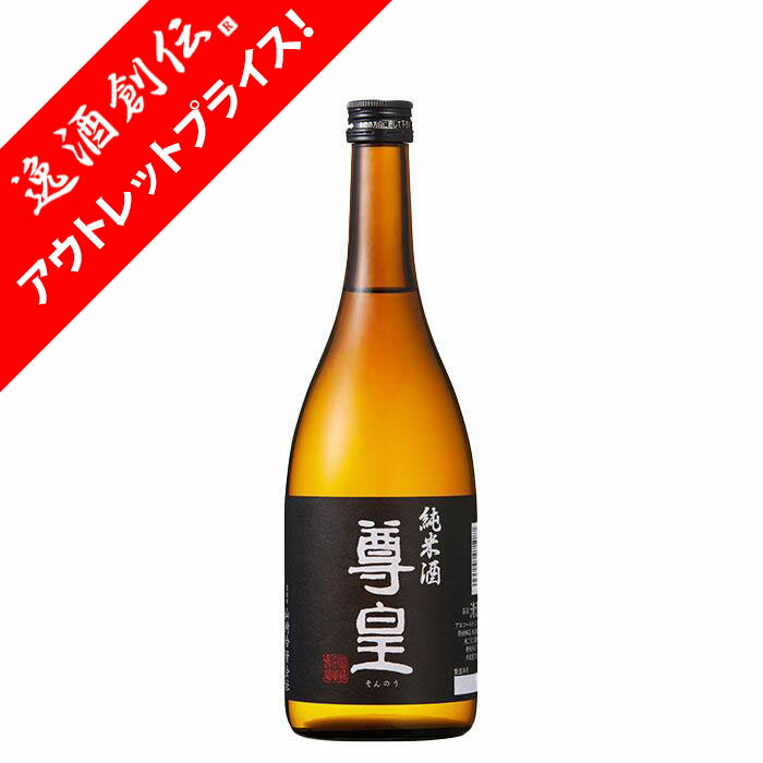 [アウトレット品]日本酒 尊皇 純米酒 720ml 1本 山崎合資会社 WGO ギフト