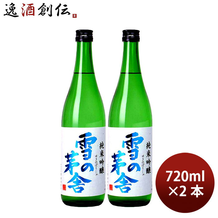 日本酒 齋彌 雪の茅舎 純米吟醸 720ml 2本 齋彌酒造店 父の日 お中元 夏ギフト 暑中見舞い