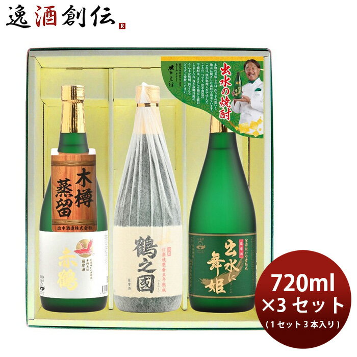 【11/15は逸酒創伝の日！最大200円OFFクーポン配布中！】焼酎 芋焼酎 出水の焼酎3本 出水に舞姫・鶴之國・赤鶴 3セット 720ml× 9本 出水酒造 ギフト のし・ギフト対応不可