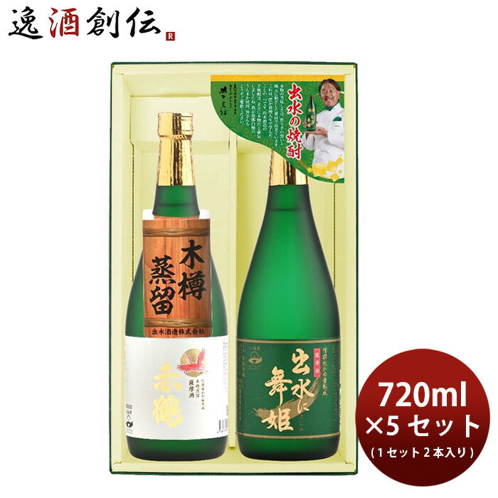 【11/15は逸酒創伝の日！最大200円OFFクーポン配布中！】焼酎 芋焼酎 出水の焼酎2本 出水に舞姫・赤鶴 5セット 720ml×10本 出水酒造 ギフト のし・ギフト対応不可