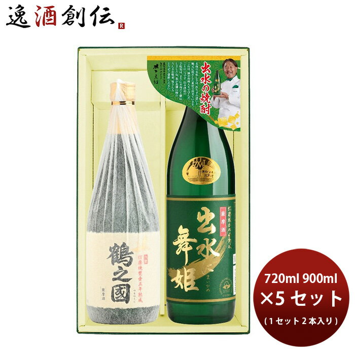 焼酎 芋焼酎 出水の焼酎2本 出水に舞姫・鶴之國 5セット 900ml 720ml×10本 出水酒造 ギフト のし・ギフト対応不可