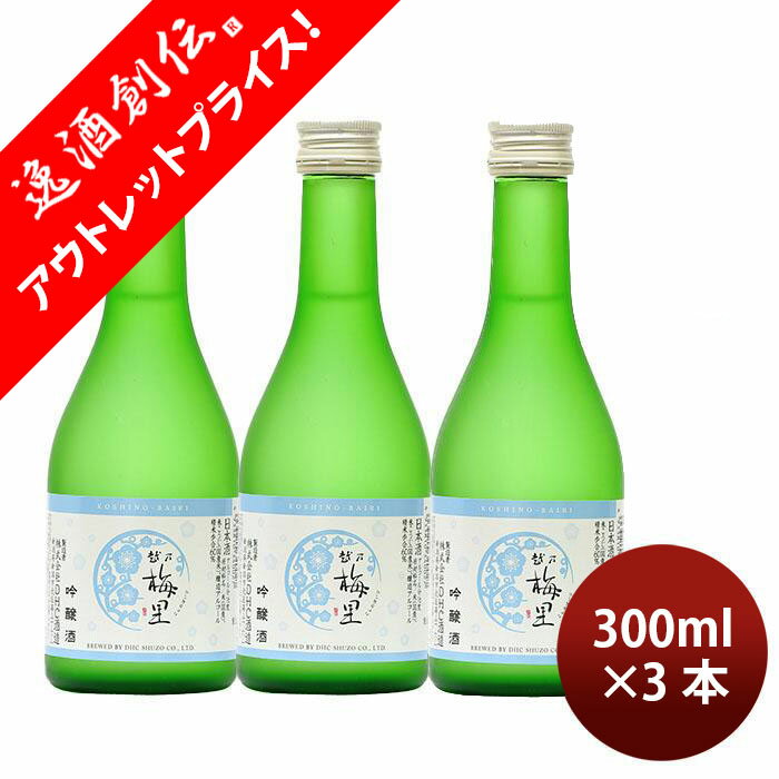 [アウトレット品]日本酒 越乃梅里 吟醸 300ml 3本 新潟一粒酒造 旧DHC酒造 WGO ギフト