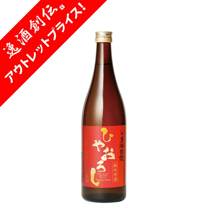[アウトレット品]日本酒 純米酒 多満自慢 ひやおろし 720ml 1本 石川酒造 ギフト 新生活 入学祝い 卒業祝い 就職祝い 進学祝い