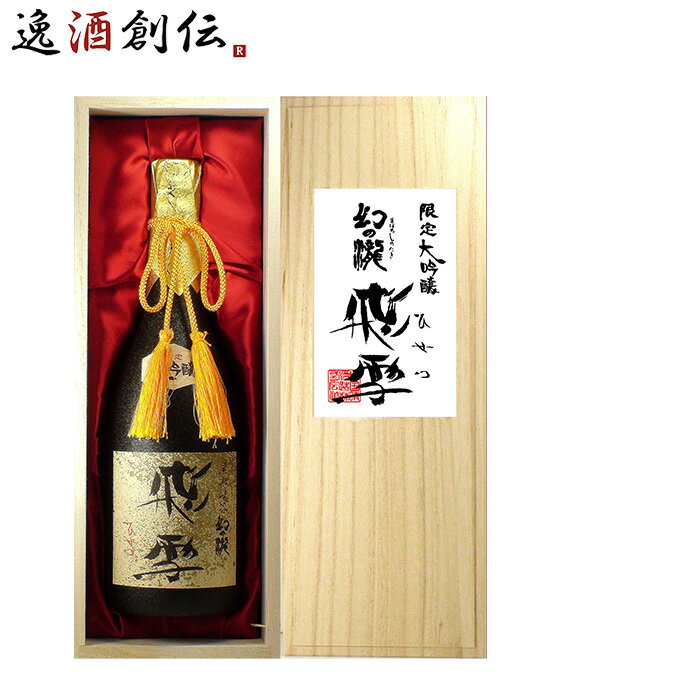 日本酒 幻の瀧 大吟醸 飛雪 720ml 1本 皇国晴酒造 ギフト 既発売