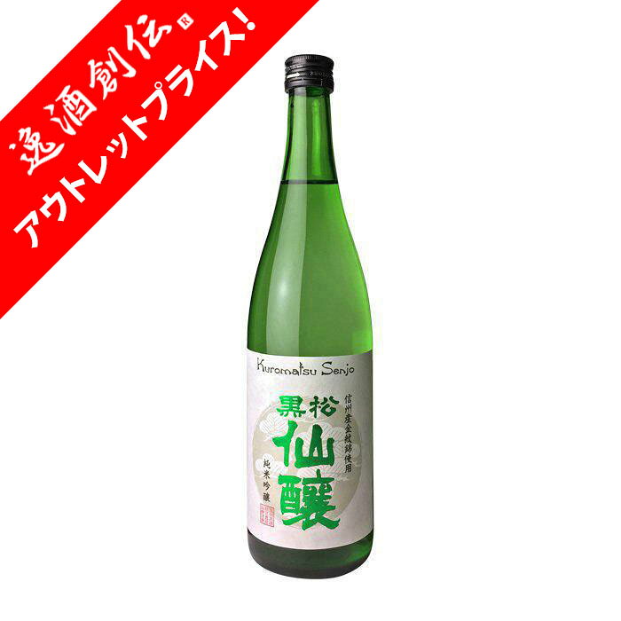 [アウトレット品]黒松仙醸 純米吟醸 金紋錦 720ml 仙醸 日本酒 新生活 入学祝い 卒業祝い 就職祝い 進学祝い