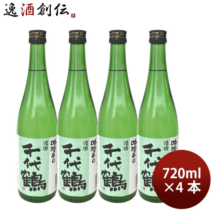 日本酒 千代鶴 吟醸辛口 720ml 4本 中村酒造 ギフト 敬老の日 お祝い プレゼント 秋ギフト