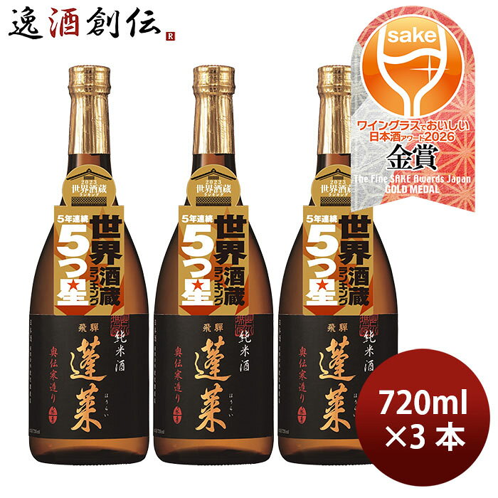 Rakuten - 日本酒 蓬莱 純米酒 奥伝寒造り 720ml 3本 渡辺酒造店 ギフト WGO
