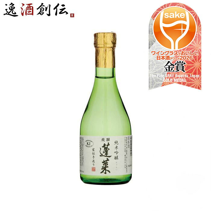 日本酒 蓬莱 純米吟醸 家伝手作り 300ml 1本 渡辺酒造店 WGO 父の日 お中元 夏ギフト 暑中見舞い