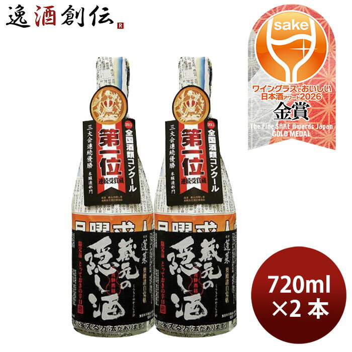 日本酒 蓬莱 蔵元の隠し酒 番外品 720ml 2本 渡辺酒造店 ギフト WGO 既発売