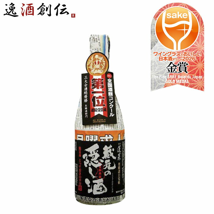 蓬莱 蔵元の隠し酒 渡辺酒造店 720ml 1本 父親 誕生日 WGO