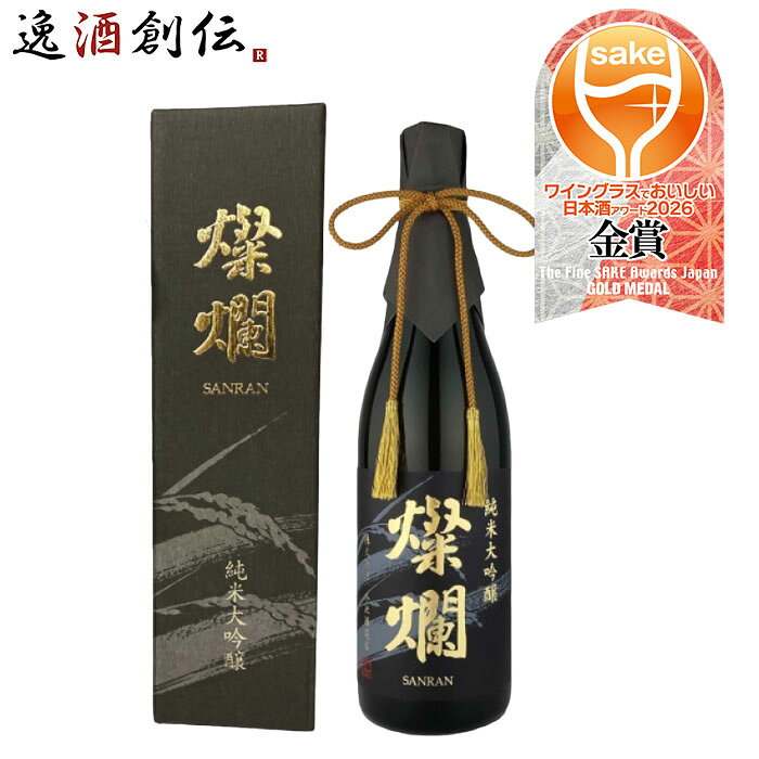 日本酒 外池 燦欄 純米大吟醸 720ml 1本 外池酒造店 ギフト WGO 既発売