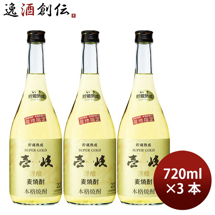 焼酎 麦焼酎 22度 壱岐 スーパー ゴールド 720ml 3本 玄海酒造 父の日 お中元 夏ギフト ...