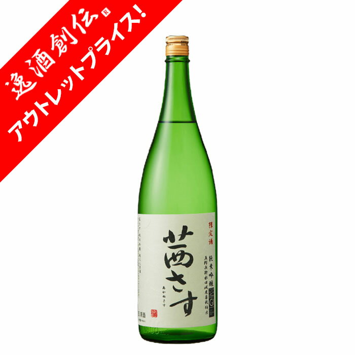 [アウトレット品]茜さす 特別純米酒 1800ml 1800ml 1本 お酒 父の日 ギフト