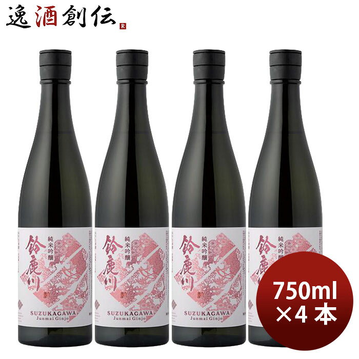 日本酒 鈴鹿川 純米吟醸 750ml 4本 清水清三郎商店 ギフト