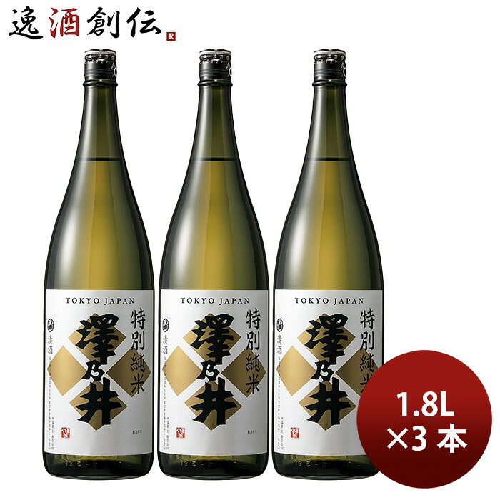 日本酒 澤乃井 特別純米 1.8L 1800ml 3本 小澤酒造 ギフト 既発売