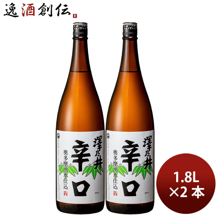日本酒 澤乃井 奥多摩湧水仕込 辛口 1.8L 1800ml 2本 小澤酒造 ギフト 既発売