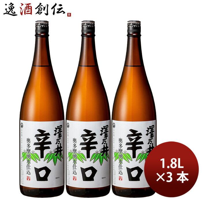 日本酒 澤乃井 奥多摩湧水仕込 辛口 1.8L 1800ml 3本 小澤酒造 ギフト 既発売