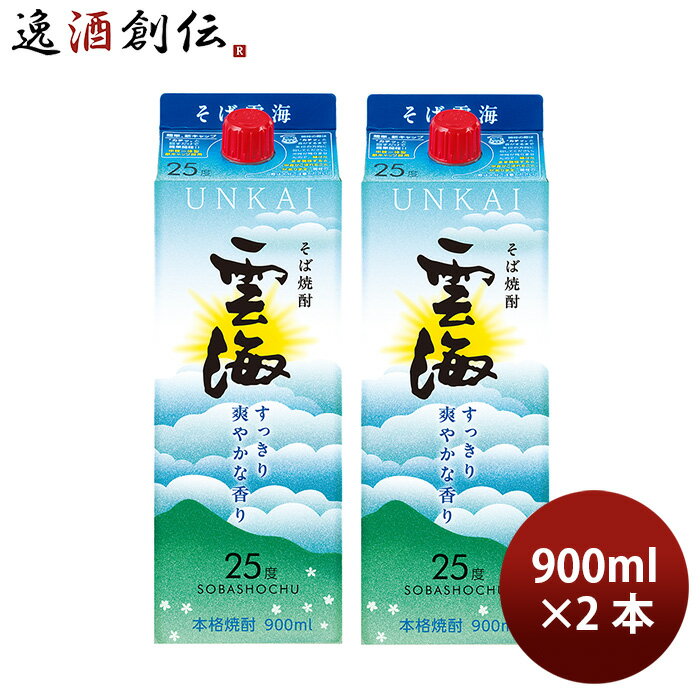 焼酎 蕎麦焼酎 25度 雲海 そば パック 900ml 2本 雲海酒造 父の日 ギフト