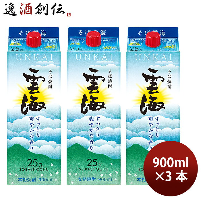 焼酎 蕎麦焼酎 25度 雲海 そば パック 900ml 3本 雲海酒造 父の日 お中元 夏ギフト 暑 ...