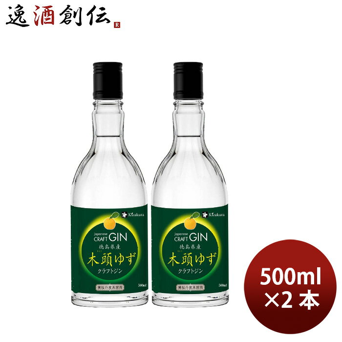 クラフトジン 黄桜 木頭ゆず ジン 500ml 2本 ギフト 敬老の日 お祝い プレゼント 秋ギフト