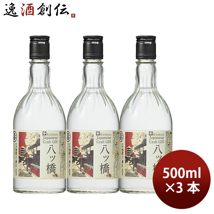 クラフトジン 黄桜 八ッ橋ジン 500ml 3本 ギフト