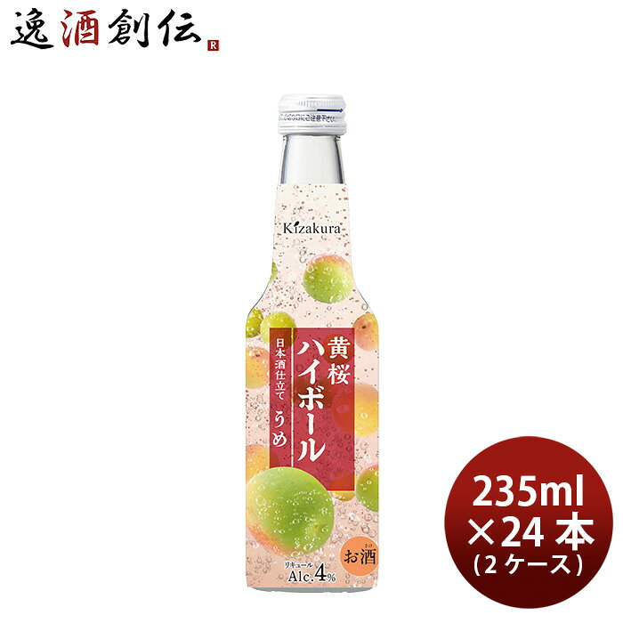 リキュール 低アルコール 黄桜ソフトハイボール 梅酒 235ml × 2ケース / 24本 ギフト