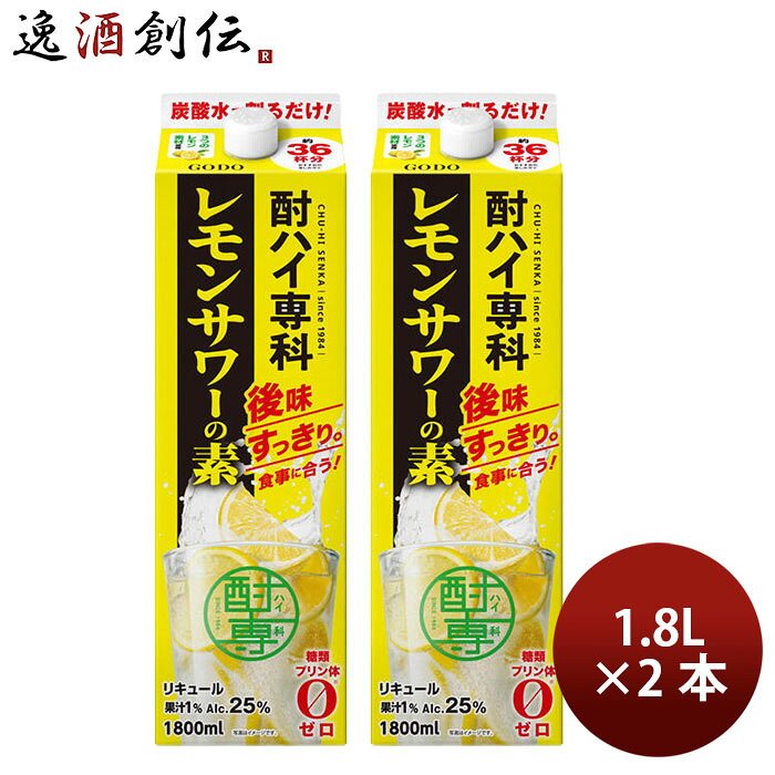 酎ハイ専科 レモンサワーの素 25度 パック 1800ml 1.8L 2本 リキュール 合同酒精 レモンサワー