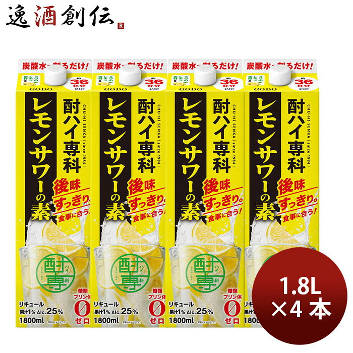 リキュール チューハイ 酎ハイ専科 レモンサワーの素 25％ パック 1.81800m4本 合同酒精 ギフト