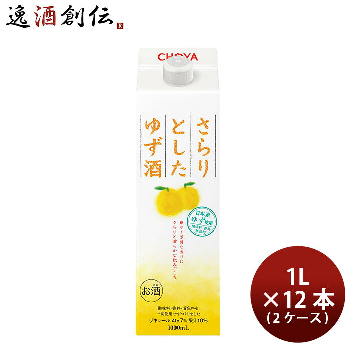 チョーヤ さらりとしたゆず酒 パック 1000ml 1L × 2ケース / 12本 ゆず酒 チョーヤ梅酒 CHOYA 敬老の日 お祝い プレゼント 秋ギフト