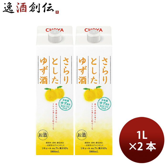 チョーヤ さらりとしたゆず酒 パック 1000ml 1L 2本 ゆず酒 チョーヤ梅酒 CHOYA