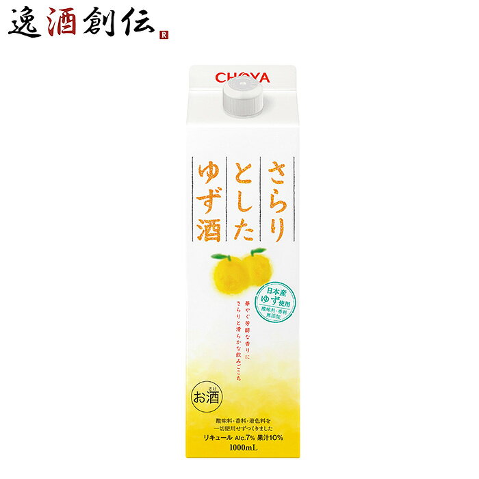 チョーヤ さらりとしたゆず酒 パック 1000ml 1L ゆず酒 チョーヤ梅酒 CHOYA 敬老の日 お祝い プレゼント 秋ギフト