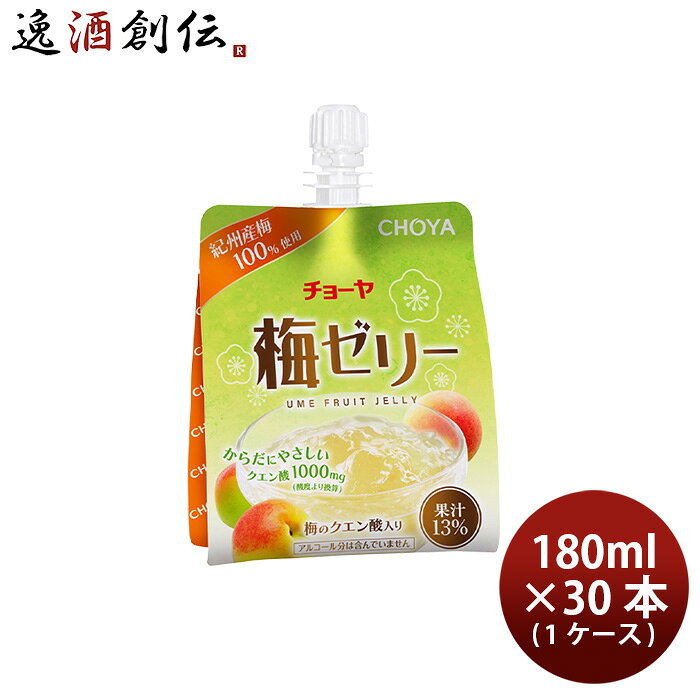 飲料 チョーヤ 梅ゼリーパウチ 180ml 30本 チョーヤ ギフト