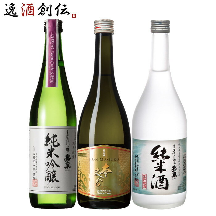 父の日 東京の地酒 嘉泉 3本 飲み比べセット 第二弾 日本酒 720ml 田村酒造場 東京 純米吟醸 純米 本州..