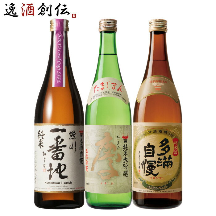 東京の地酒 多満自慢 3本 飲み比べセット 第二弾 日本酒 720ml 石川酒造 東京 福生 純米大吟醸 純米 本州送料無料 四国は+200円、九州・北海道は+500円、沖縄は+3000円ご注文時に加算 お酒