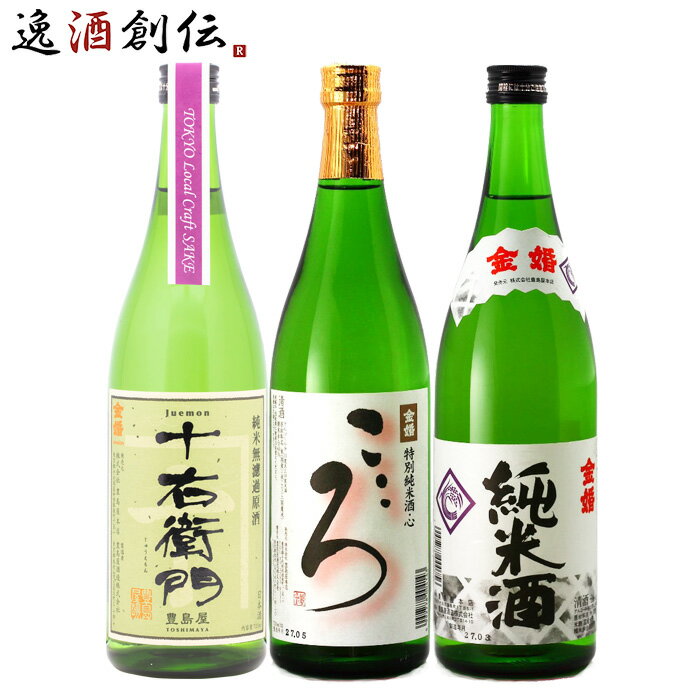 父の日 東京の地酒 金婚 3本 飲み比べセット 第二弾 日本酒 720ml 豊島屋本店 東京 純米 本州送料無料 ..