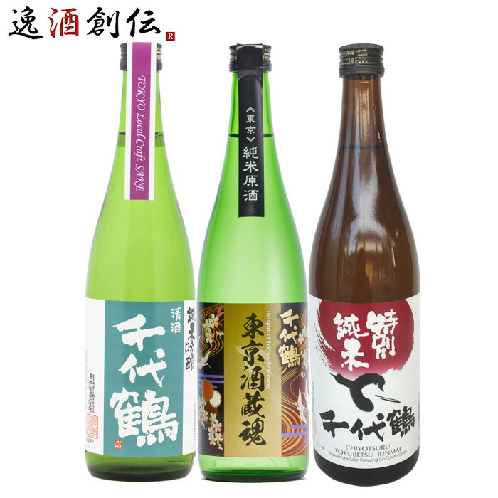 東京の地酒 千代鶴 3本 飲み比べセット 第二弾 日本酒 720ml 中村酒造 東京 あきる野 純米吟醸 純米 本州送料無料 四国は+200円 九州・北海道は+500円 沖縄は+3000円ご注文時に加算 お酒