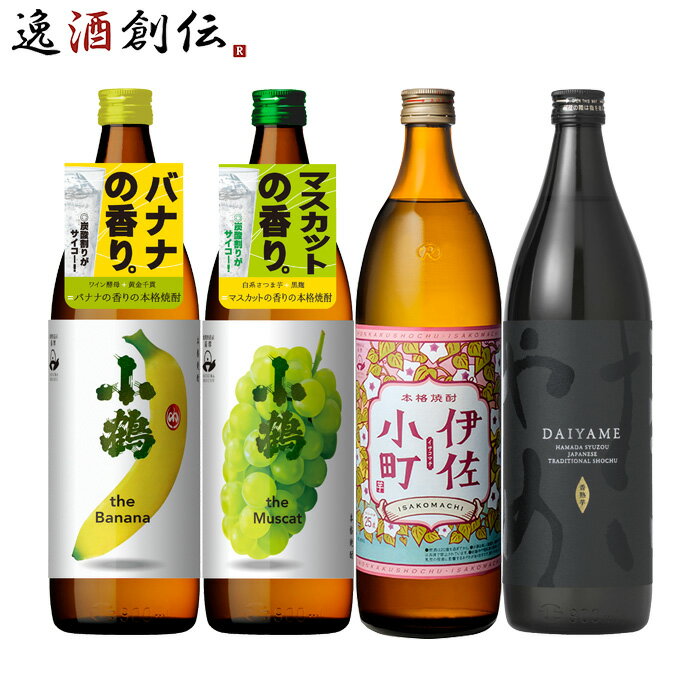 本格焼酎のギフト 父の日 フルーティー 芋焼酎 4本 飲み比べセット 900ml 焼酎 小鶴 伊佐小町 だいやめ お酒