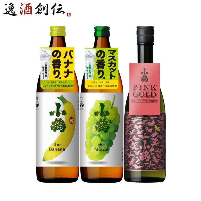 芋焼酎 父の日 小鶴 フルーティー 芋焼酎 飲み比べセット 3本 720ml 900ml 焼酎 小正醸造 バナナ マスカット PINK GOLD 本州送料無料 四国は+200円、九州・北海道は+500円、沖縄は+3000円ご注文時に加算 お酒