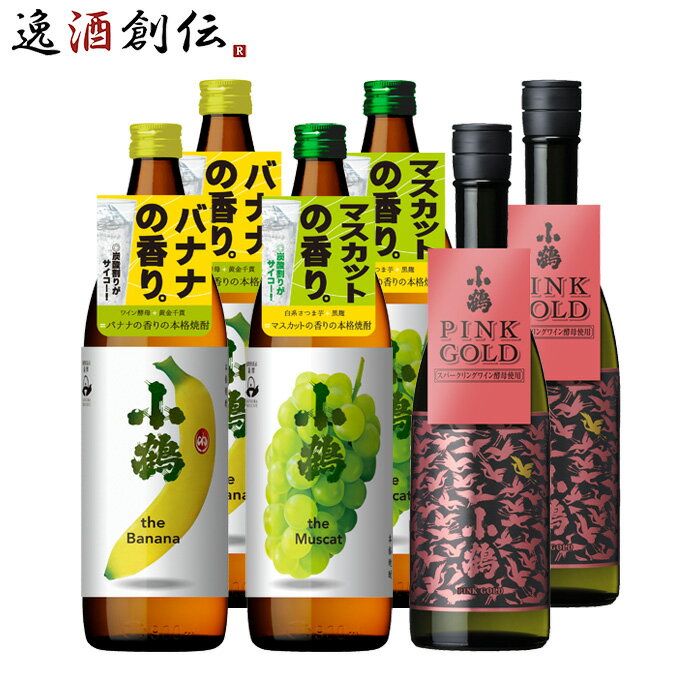 芋焼酎 父の日 小鶴 フルーティー 芋焼酎 飲み比べセット 3種類 各2本 計6本 720ml 900ml 焼酎 小正醸造 バナナ マスカット PINK GOLD 本州送料無料 四国は+200円、九州・北海道は+500円、沖縄は+3000円ご注文時に加算 お酒