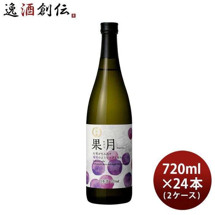 月桂冠 果月 葡萄 720ml 24本 2ケース 日本酒 ぶどう 本州送料無料 四国は+200円、九州・北海道は+500円、沖縄は+3000円ご注文時に加算 お酒