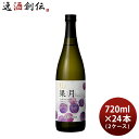 月桂冠 果月 葡萄 720ml 24本 2ケース 日本酒 ぶどう 本州送料無料 四国は+200円、九州・北海道は+500円、沖縄は+3000円ご注文時に加算 お酒