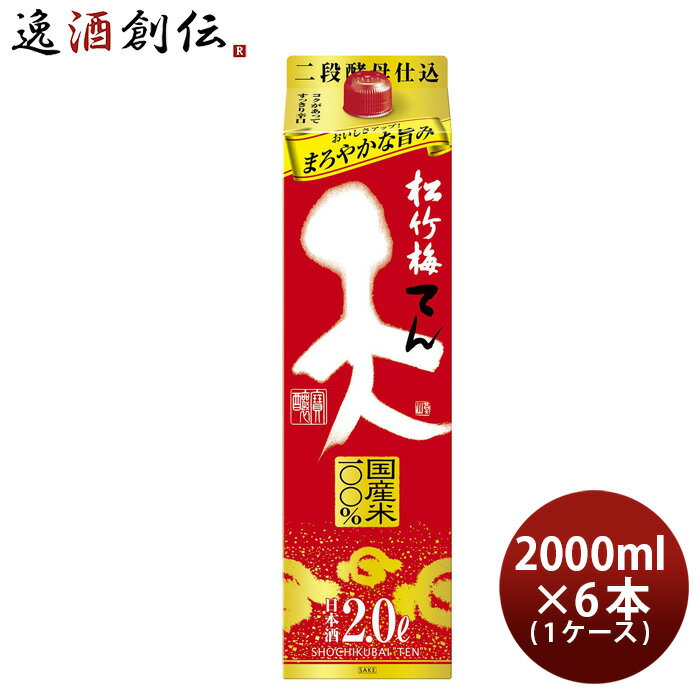 【5/16 01:59まで!エントリーでポイント7倍!お買い物マラソン期間中限定】松竹梅 「天」 2000ml 2L 6本 お酒