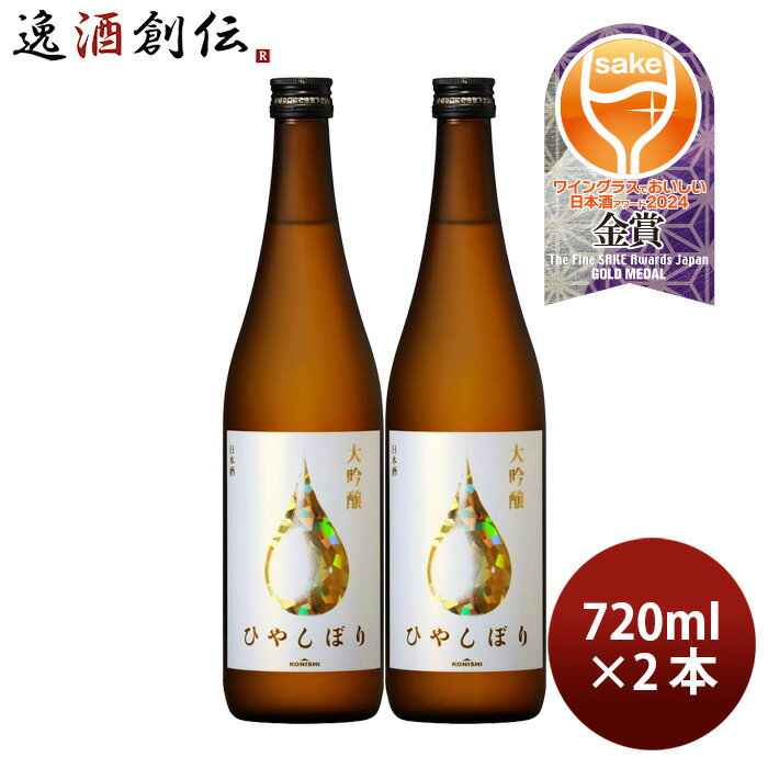 父の日 KONISHI 大吟醸ひやしぼり 720ml 2本 日本酒 小西酒造 お酒