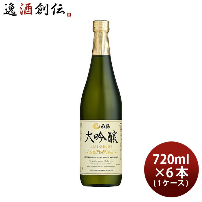 白鶴 大吟醸 720ml 6本 1ケース 日本酒 白鶴酒造 本州送料無料 四国は+200円、九州・北海道は+500円、沖縄は+3000円ご注文時に加算 お酒