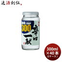 黄桜 辛口一献 ビッグカップ 300ml 40本 2ケース 日本酒 京都 本州送料無料 四国は+200円、九州・北海道は+500円、沖縄は+3000円ご注文時に加算 お酒