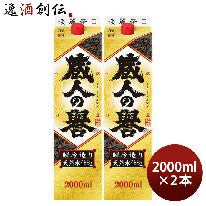 蔵人の誉 淡麗辛口 2000ml 2L パック 2本 福徳長 日本酒