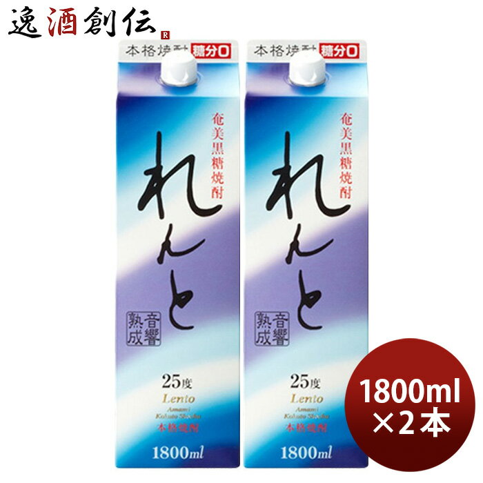 【P7倍 楽天スーパーSALE 期間限定・エントリーでP7倍 6/11 01:59まで 】父の日 奄美黒糖焼酎 れんと 25度 パック 1800ml 1.8L 2本 奄美大島開運酒造 焼酎 お酒