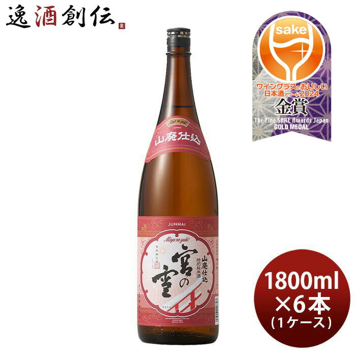 宮の雪 山廃仕込 特別純米酒 1.8L 1800ml 6本 1ケース 宮崎本店 日本酒 本州送料無料 四国は+200円、九州・北海道は+500円、沖縄は+3000円ご注文時に加算 お酒