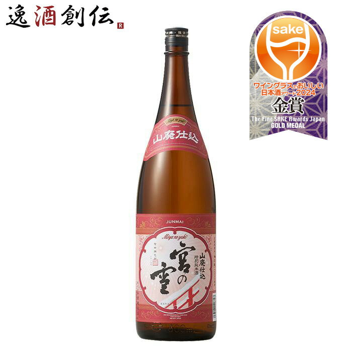 宮の雪 山廃仕込 特別純米酒 1800ml 1800ml 宮崎本店 日本酒