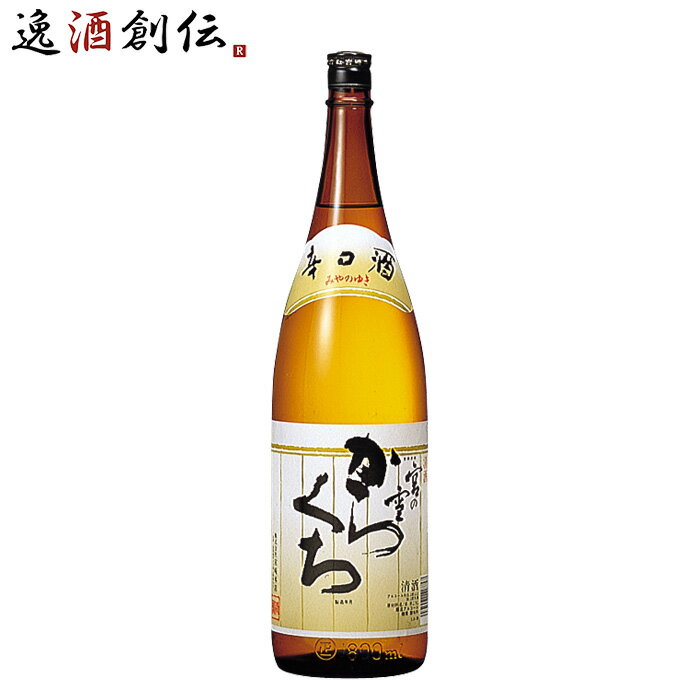 楽天逸酒創伝　楽天市場店父の日 宮の雪 からくち 1.8L 1800ml 辛口 宮崎本店 日本酒